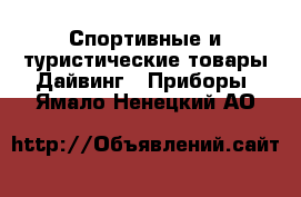 Спортивные и туристические товары Дайвинг - Приборы. Ямало-Ненецкий АО